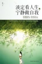 淡定<em>看</em><em>人生</em>，宁静做自我