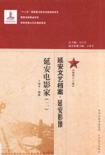 延安文艺档案  延安影像  第42册  延安电影家  2