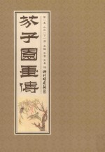 芥子园画传  第1集  山水  下