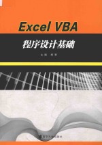 Excel VBA<em><em>程序</em><em>设计</em></em><em>基础</em>