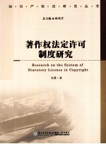<em>著</em>作权法定许可制度研究