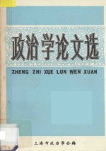 政<em>治学</em>论文选