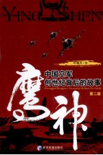 鹰神  <em>中国</em>空军创世纪背后的故事
