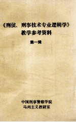 《刑侦、刑事<em>技术</em>专业逻辑学》教学参考资料  第1辑