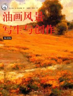西方经典<em>美</em>术技法译丛  油画风景写生与创作  畅销版