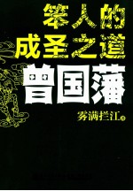 笨人的成圣之道  曾国藩