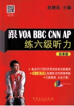 跟VOA BBC CNN AP练六级听力  改革版