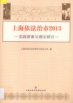 上海<em>依法</em>治市  2013  实践探索与理论研讨