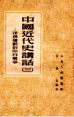 中国<em>近代</em>史讲话  3  辛亥<em>革命</em>
