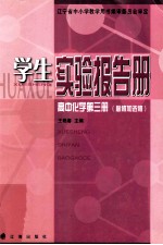 学生实验报告册  高中化学  第3册  必修加选修