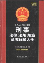 中华人民共和国常用刑事法律法规规章司法解释大全  第2版  2016版