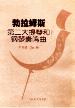 勃拉姆斯第二大提琴和钢琴奏鸣<em>曲</em> F大调，Op.99
