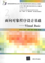 面向对象<em><em>程序</em><em>设计</em></em><em>基础</em>  Visual Basic