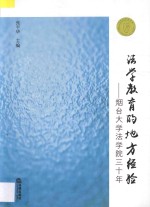 法学教育的地方经验  烟台大学法学院三十年