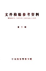 文件检验参考资料  第3辑