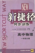 新捷径同步训练  高中物理  一年级分册