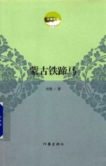 蒙古铁蹄<em>马</em>