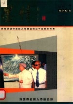 墨情  庆祝深圳市老龄<em>人</em>书画会成立十五周年专集