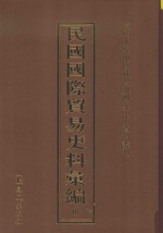 民国国际贸易史料汇编  6