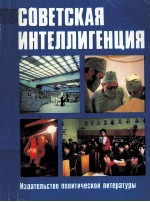 Советская <em>и</em>нте<em>л</em><em>л</em><em>и</em>генц<em>и</em>я:с<em>л</em>овар<em>ь</em>-справо<em>ч</em>н<em>и</em>к