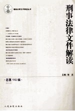 刑事法律文件解读  2014年  第8辑  （总第110辑）