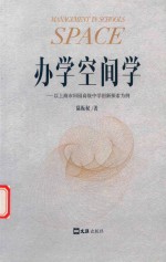 <em>办学</em>空间学  以上海市田园高级中学创新探索为例