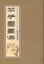 芥子园画传  第3集  花卉翎毛