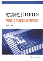射频识别（RFID）<em>与</em>单片机接口应用实例