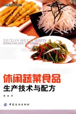 休闲蔬菜食品生产<em>技术</em>与配方