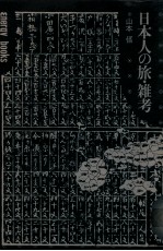 <em>日</em>本人の旅·雑考