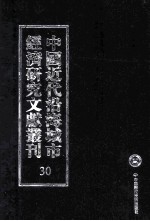 <em>中国</em>近代沿海城市经济研究文献丛刊  30  城市经济综合研究  浙江经济纪略  2  战时上海经济