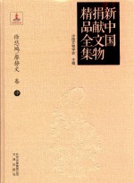 新<em>中国</em>捐献文物精品全集  徐悲鸿、廖静文卷  中