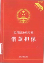 实用版法规专辑  借款担保