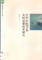 空中目标ISAR实时成像<em>技术</em>研究