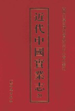 近代中国实业志  20
