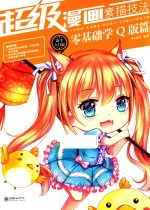 <em>超级</em>漫画素描技法  零基础学Q版篇  新手入门版