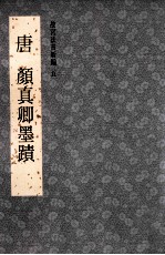 <em>故宫</em>法书新编五  唐颜真卿墨迹
