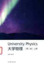 <em>大学</em>物理  上  第2版