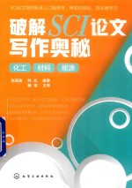 <em>破解</em>SCI论文写作奥秘  化工  材料  <em>能源</em>