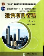 建设项目管理  第3版