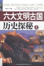 六大文明古国历史探秘  上