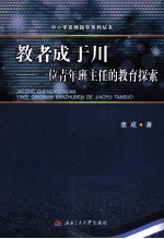 教者成于川  一位青年班主任的教育探索