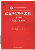 政治经济学教程  社会主义部分  第11版