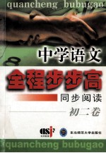中学<em>语文</em>全程步步高  同步阅读  <em>初二</em>卷