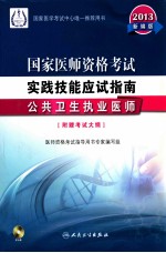 国家医师资格考试实践技能应试指南  2013  公共卫生执业医师  2013新编版