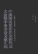 中国国民党历次全国代表大会暨中央全会文献汇编  第1册