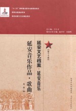 延安文艺档案  延安音乐  第17册  延安音乐作品  歌曲  2