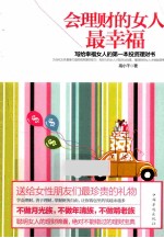 会理财的女人最幸福  写给幸福女人的第一本投资理财书