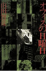 オフィスの<em>日</em>曜<em>日</em>