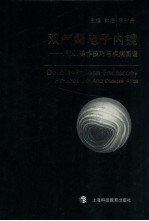 双气囊电子内镜  原理、操作技巧与疾病图谱